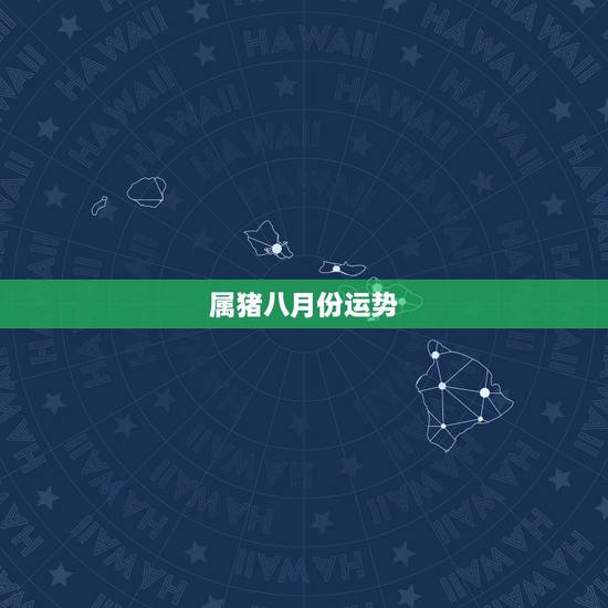 属猪八月份运势,属猪七月运势如何 属猪八月份运势,属猪七月运势如何