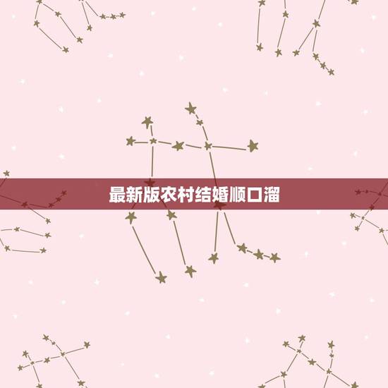 最新版农村结婚顺口溜,结婚四言八句顺口溜大全 最新版农村结婚顺口溜,结婚四言八句顺口溜大全
