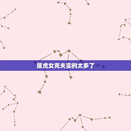 属虎女克夫实例太多了，请问每个属虎女人都是克夫命吗？