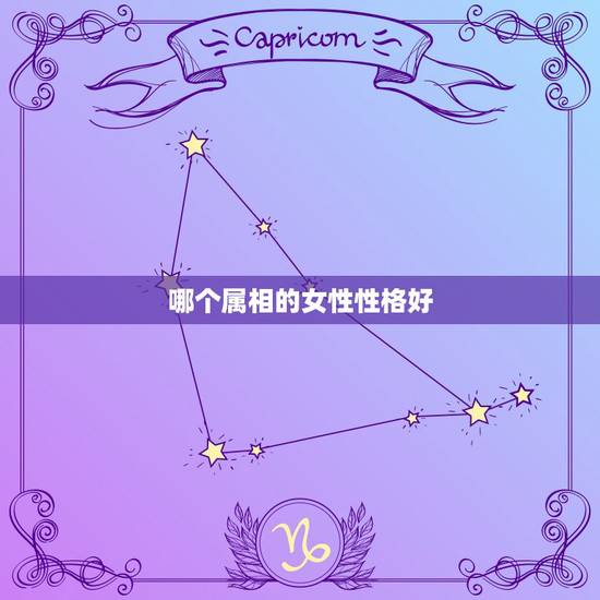 哪个属相的女性性格好，十二生肖女哪个命最好