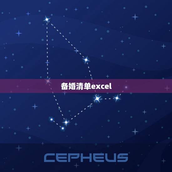 备婚清单excel,婚庆物品需要买什么购物清单 备婚清单excel,婚庆物品需要买什么购物清单