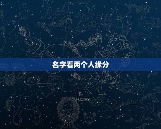 名字看两个人缘分,怎样用名字测两个人有没有缘份 名字看两个人缘分,怎样用名字测两个人有没有缘份