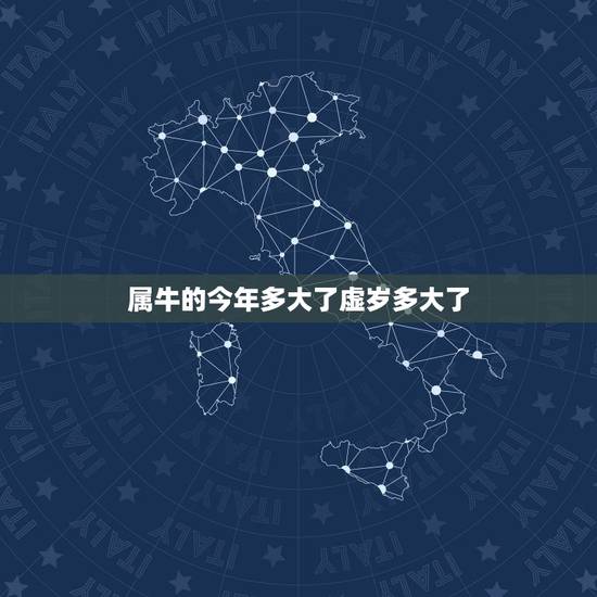 属牛的今年多大了虚岁多大了,属牛今年多大岁 属牛的今年多大了虚岁多大了,属牛今年多大岁