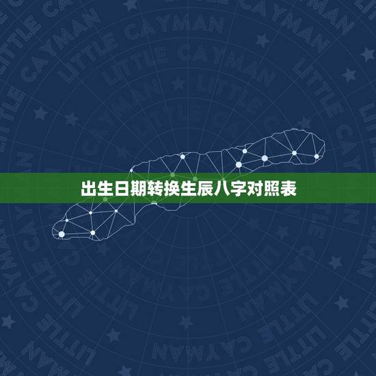 出生日期转换生辰八字对照表,出生时间查生辰八字 出生日期转换生辰八字对照表,出生时间查生辰八字