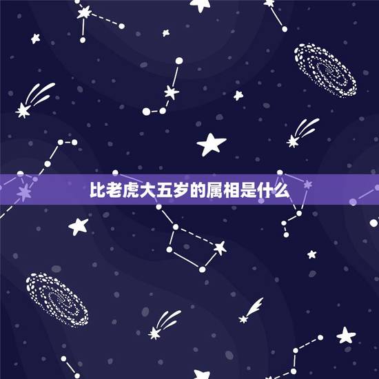 比老虎大五岁的属相是什么，十二生肖里，比老虎大的是什么，不是比生肖排名