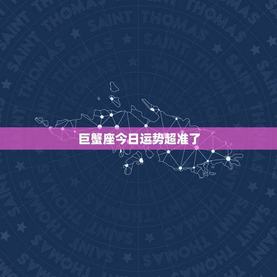 巨蟹座今日运势超准了,今天巨蟹座运气怎么样? 巨蟹座今日运势超准了,今天巨蟹座运气怎么样?
