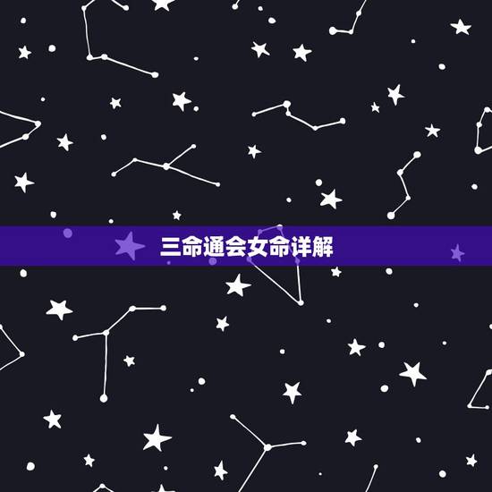 三命通会女命详解，三命通会论伤官