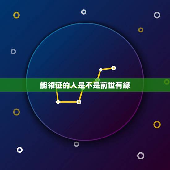 能领证的人是不是前世有缘,谁能告诉我,到底姻缘是不是前生就注定的啊? 能领证的人是不是前世有缘,谁能告诉我,到底姻缘是不是前生就注定的啊?