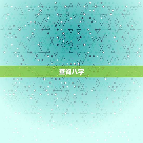 查询八字，怎么查自己的生辰八字？