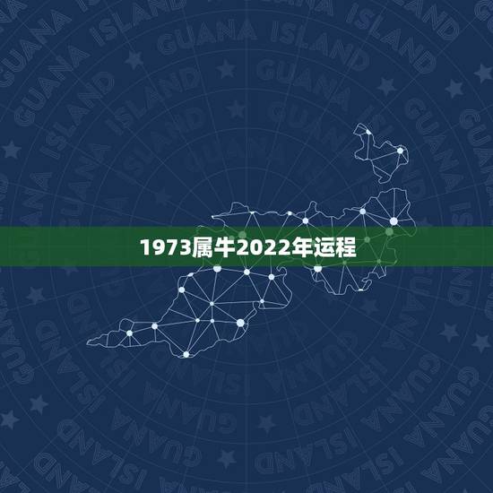 1973属牛2022年运程 生肖牛2022年运势及运程 1973属牛2022年运程 生肖牛2022年运势及运程