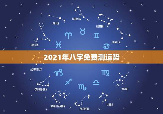 2021年八字免费测运势，八字看2021年运势，哪位老师可以提供这方面