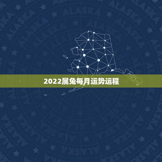 2022属兔每月运势运程,属兔2021年运势及运程每月运程 2022属兔每月运势运程,属兔2021年运势及运程每月运程