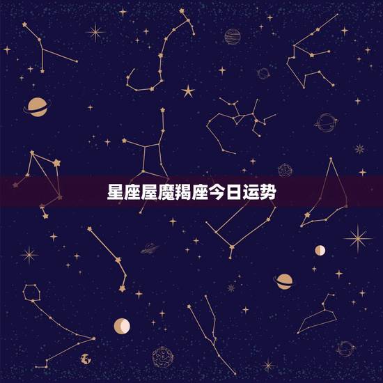 星座屋魔羯座今日运势,请给出摩羯座的每月运势(答得好再加分) 星座屋魔羯座今日运势,请给出摩羯座的每月运势(答得好再加分)