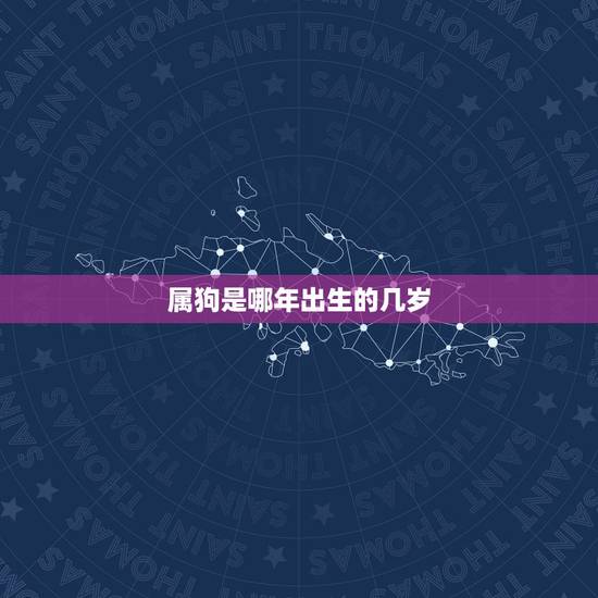属狗是哪年出生的几岁，属狗女几月生是富婆命