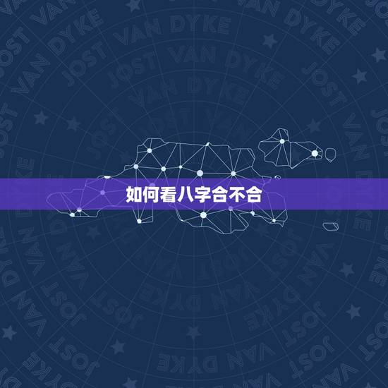 如何看八字合不合 怎样看男女八字合不合