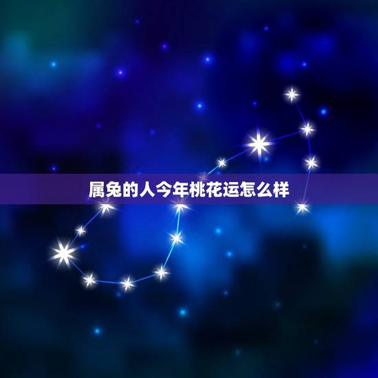 属兔的人今年桃花运怎么样，属兔女今年的婚姻状况