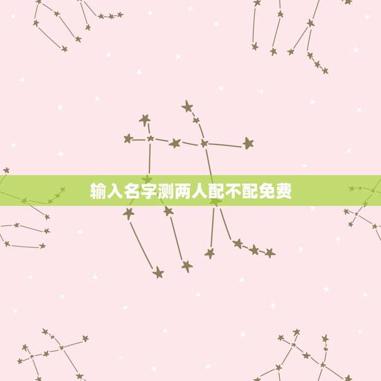 输入名字测两人配不配免费，免费姓名配对婚姻测试
