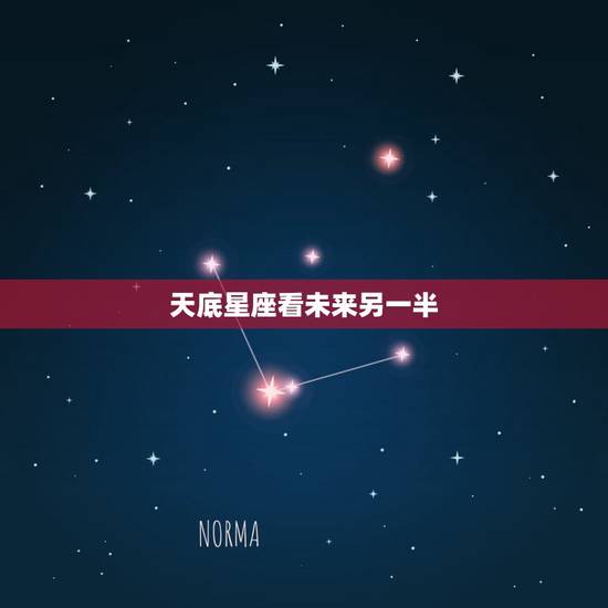天底星座看未来另一半，天顶星座和天底星座是什么意思