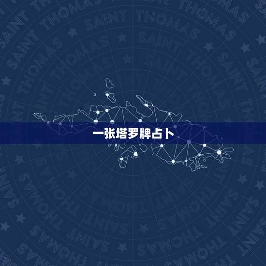 一张塔罗牌占卜,如何用一张塔罗占卜? 牌意有什么变化吗?有什么要注意的 一张塔罗牌占卜,如何用一张塔罗占卜? 牌意有什么变化吗?有什么要注意的