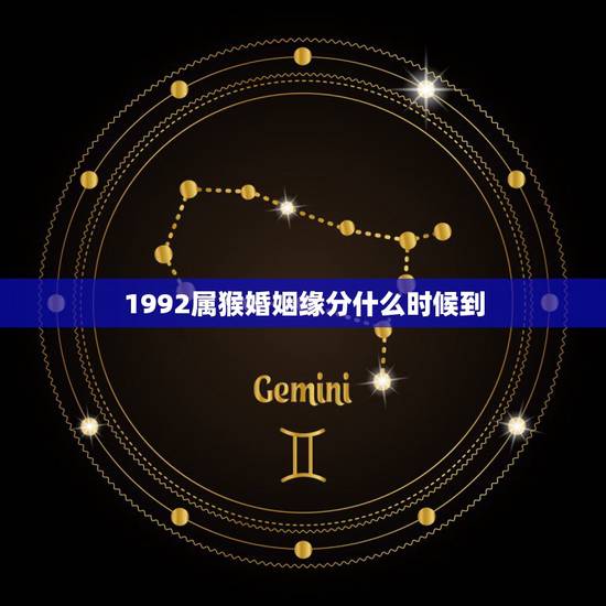 1992属猴婚姻缘分什么时候到，属猴人一世四大贵人