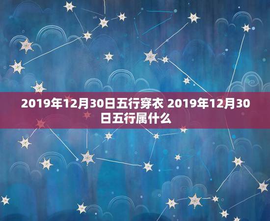 2019年12月30日五行穿衣 2019年12月30日五行属什么 2019年12月30日五行穿衣 2019年12月30日五行属什么