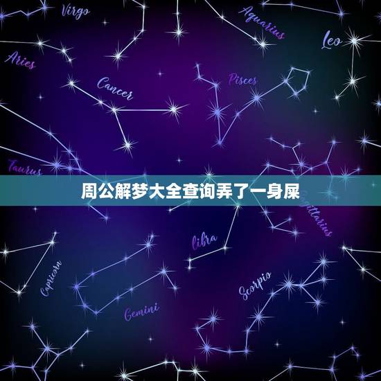 周公解梦大全查询弄了一身屎，周公解梦大全查询溅了一身屎后又洗干净