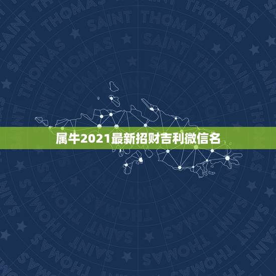 属牛2021最新招财吉利微信名，旺夫旺财女人微信名字