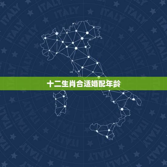 十二生肖合适婚配年龄,配的属相,属牛女的属相婚配表,女属牛和什么属相最 十二生肖合适婚配年龄,配的属相,属牛女的属相婚配表,女属牛和什么属相最
