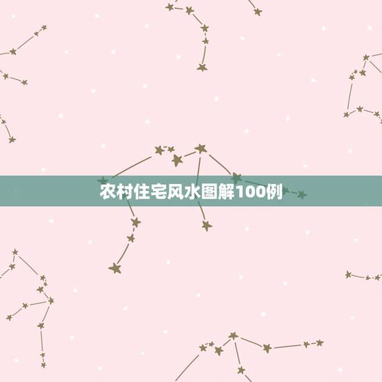 农村住宅风水图解100例,关于农村住宅风水问题 农村住宅风水图解100例,关于农村住宅风水问题