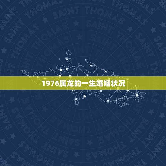 1976属龙的一生婚姻状况，2022 年76年运气怎么样