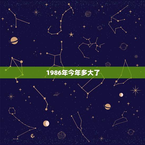 1986年今年多大了，86年出生今年几岁？