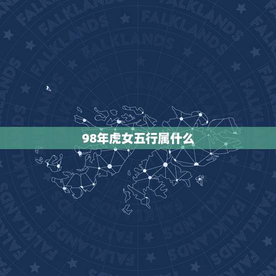 98年虎女五行属什么,1986年农历5月二十三寅时出生的虎女五行中是属 98年虎女五行属什么,1986年农历5月二十三寅时出生的虎女五行中是属