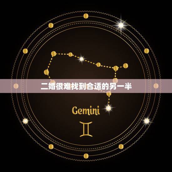二婚很难找到合适的另一半,离婚后再婚很难找到另一半,为何? 二婚很难找到合适的另一半,离婚后再婚很难找到另一半,为何?