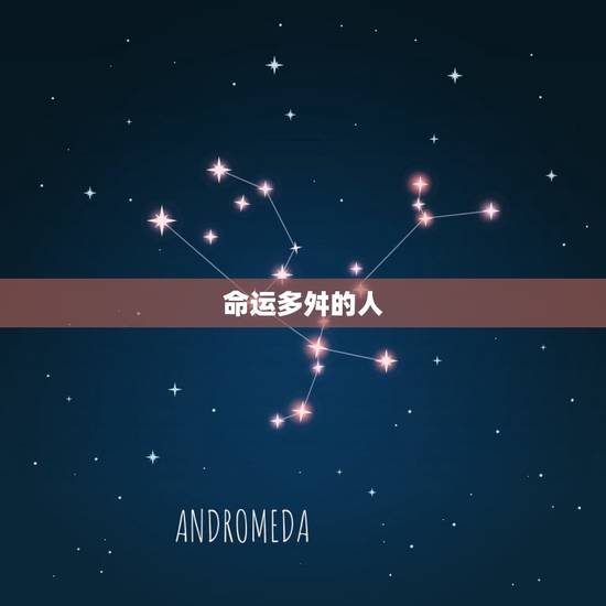 命运多舛的人 命运多舛的人