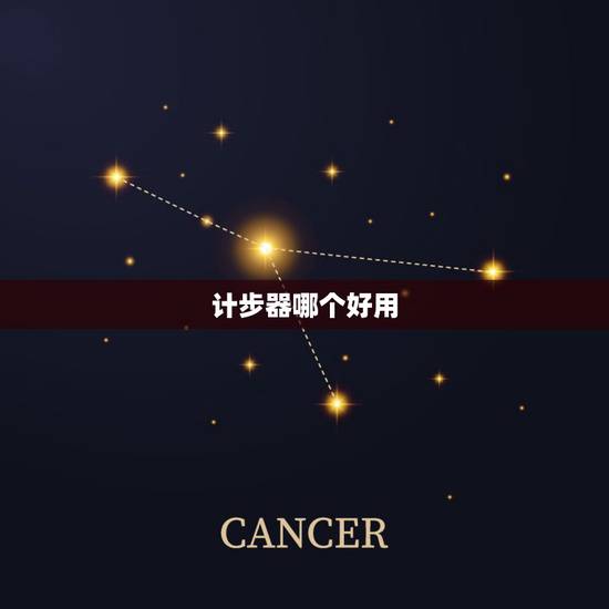 计步器哪个好用，记步软件哪个好用
