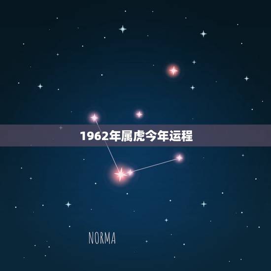 1962年属虎今年运程，1962年属虎2018年运势及运程