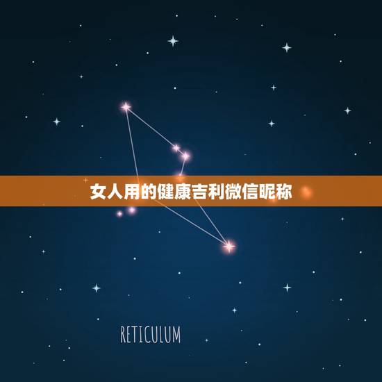 女人用的健康吉利微信昵称,平安健康微信昵称? 女人用的健康吉利微信昵称,平安健康微信昵称?