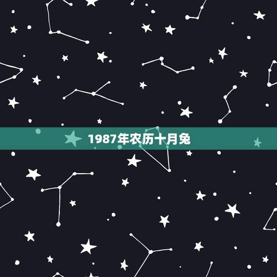 1987年农历十月兔，99年属兔农历10月出生的命运