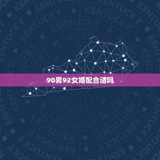 90男92女婚配合适吗,男鸡和女鼠相配吗? 90男92女婚配合适吗,男鸡和女鼠相配吗?