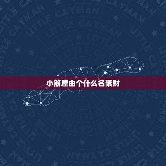 小筋屋曲个什么名聚财，聚财风水植物都有哪些