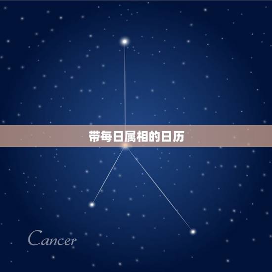 带每日属相的日历，有没有一款日历有今天属相的
