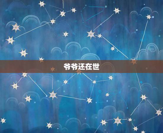 爷爷还在世，但做梦见爷爷去世了，我爷爷活的好好的，但刚才我梦见他去世了