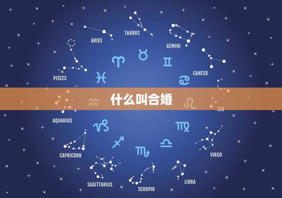 什么叫合婚,合婚是什么意思 什么叫合婚,合婚是什么意思