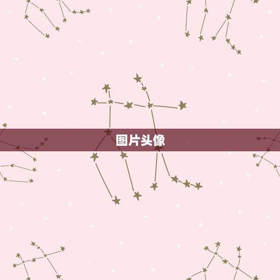 图片头像，求一个特别特别特别的图片当头像，谢谢