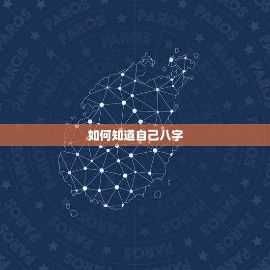 如何知道自己八字,怎么知道自己的八字? 如何知道自己八字,怎么知道自己的八字?