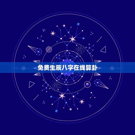 免费生辰八字在线算卦,算算命免费 生辰八字? 免费生辰八字在线算卦,算算命免费 生辰八字?