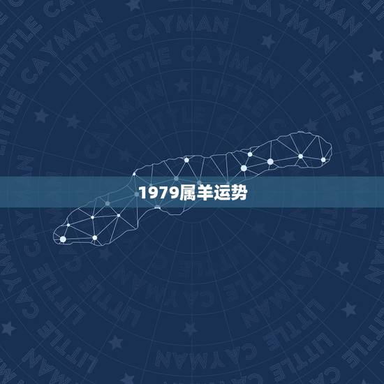 1979属羊运势,1979年属羊2021年运势及运程 1979属羊运势,1979年属羊2021年运势及运程
