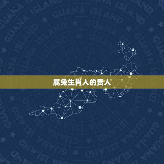属兔生肖人的贵人,属兔的贵人是什么生肖 属兔生肖人的贵人,属兔的贵人是什么生肖