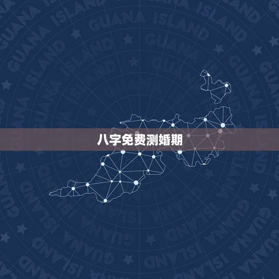 八字免费测婚期，生辰八字测婚期
