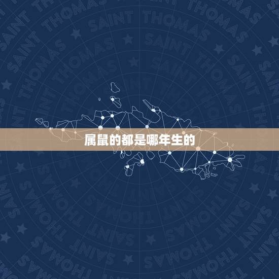 属鼠的都是哪年生的,十羊九不全是什么意思 属鼠的都是哪年生的,十羊九不全是什么意思